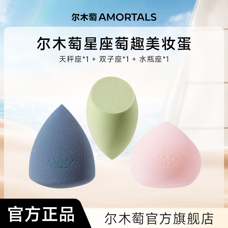 尔木萄尔木萄星座美妆蛋超软不易吃粉底液化妆蛋粉扑彩妆蛋官方旗舰店 风象星座系列
