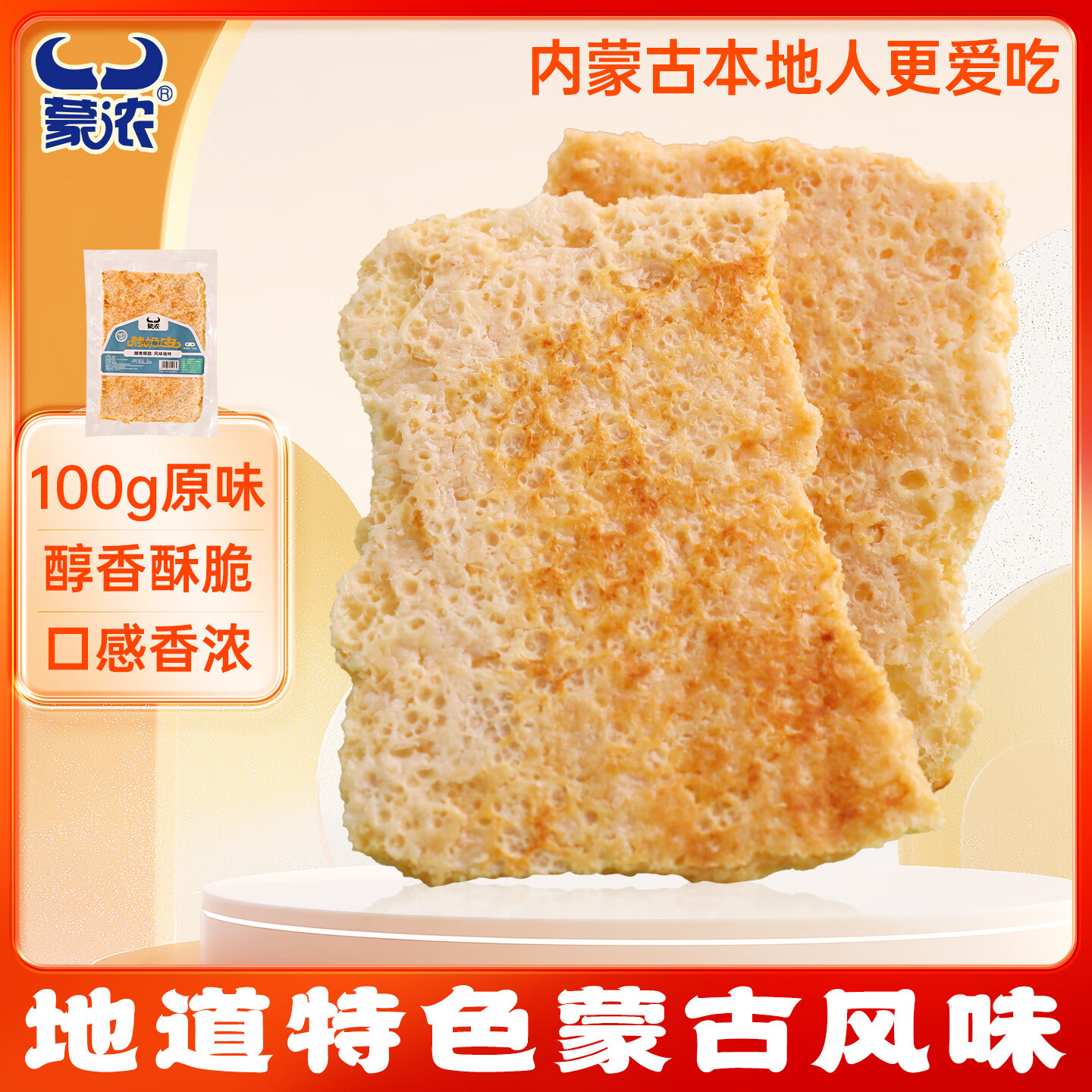 蒙浓食品内蒙古特产手工烤奶皮 鲜奶脆片原味 奶制品营养零食  100g