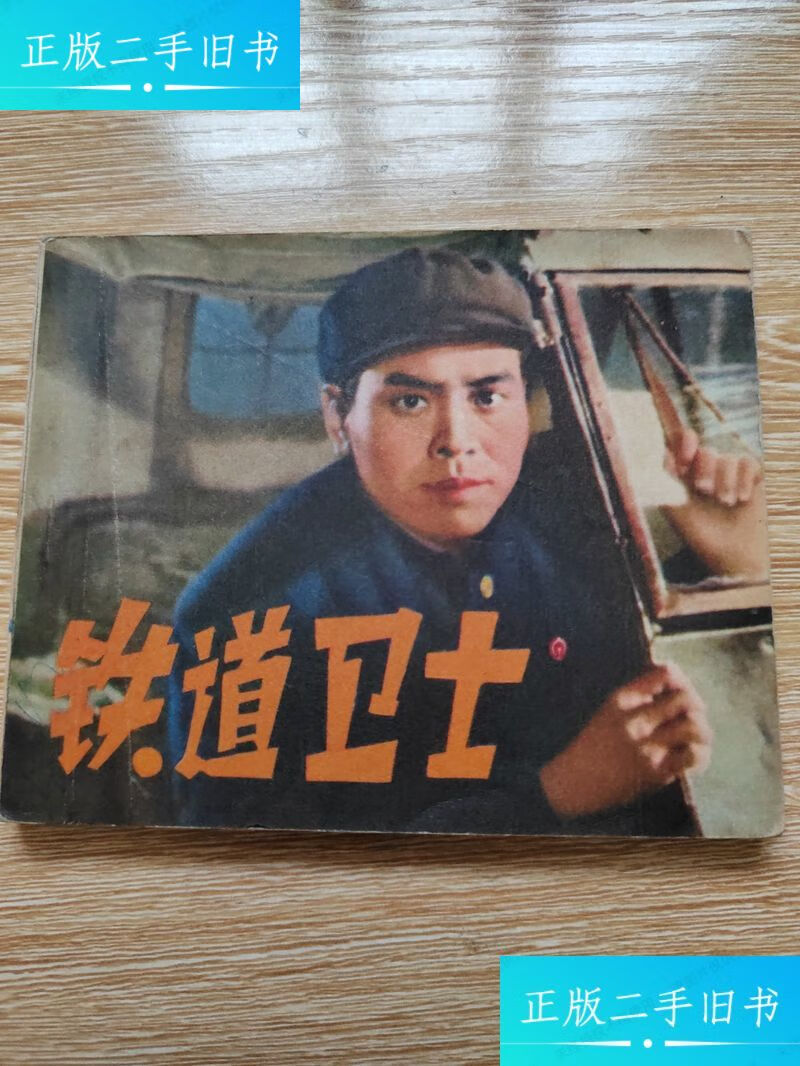 老电影巜铁道卫士》 /根据同名影片选编 辽宁人民出版社