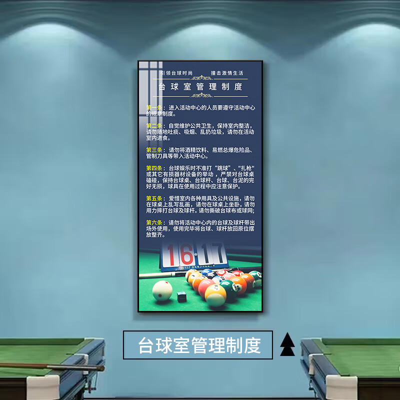台球厅装饰画桌球挂画斯诺克规则俱乐部海报贴画墙贴管理制度壁画 1