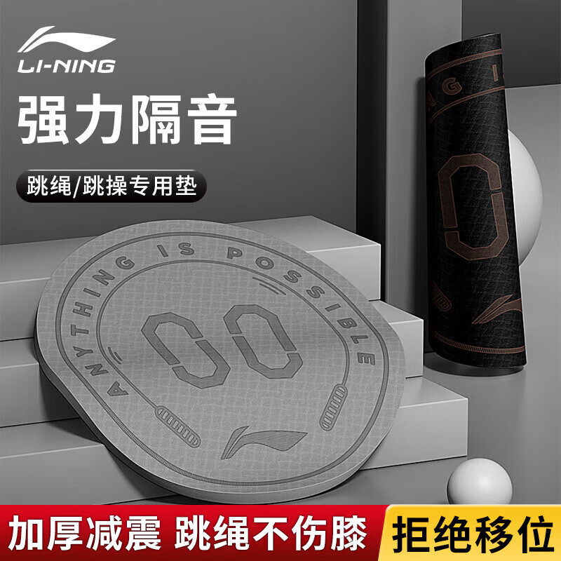 李宁（LI-NING）跳绳减震垫圆形专业家用防滑室内瑜伽专用隔音地垫子黑色8mm
