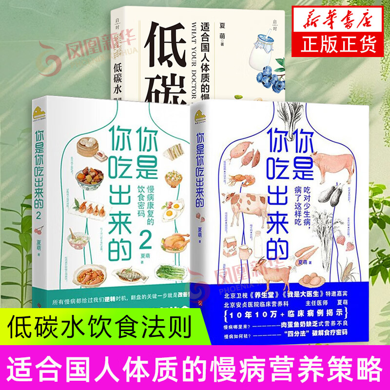 低碳水+你是你吃出来的1+2 低碳水 夏萌 饮食营养 食疗 适合国人体质的慢病营养策略 低碳水饮食法则 指导饮食指南 未知凤凰新华书店旗舰店