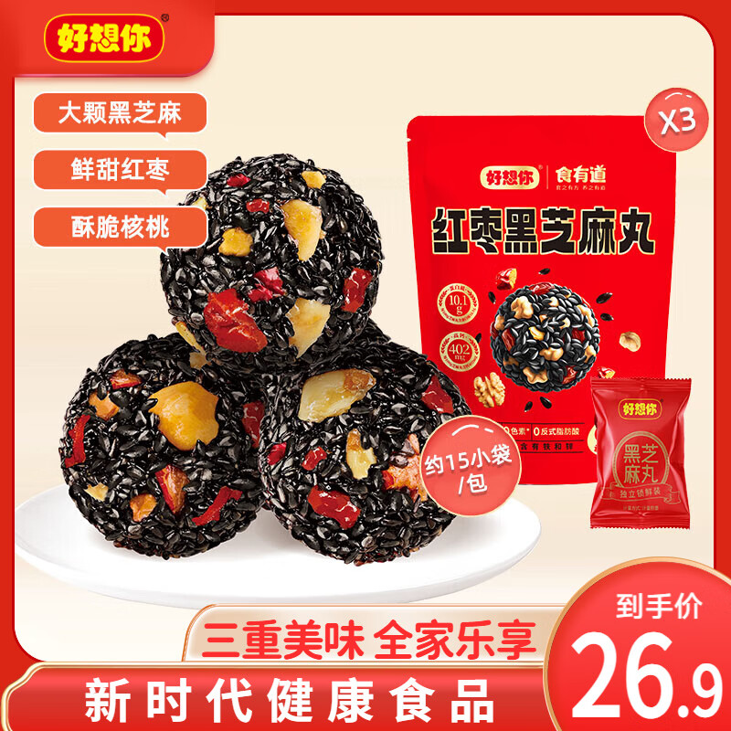 好想你_红枣核桃黑芝麻丸 黑金枣五黑养生丸孕妇休闲零食芝麻球高钙核桃 红枣黑芝麻丸135g*3袋