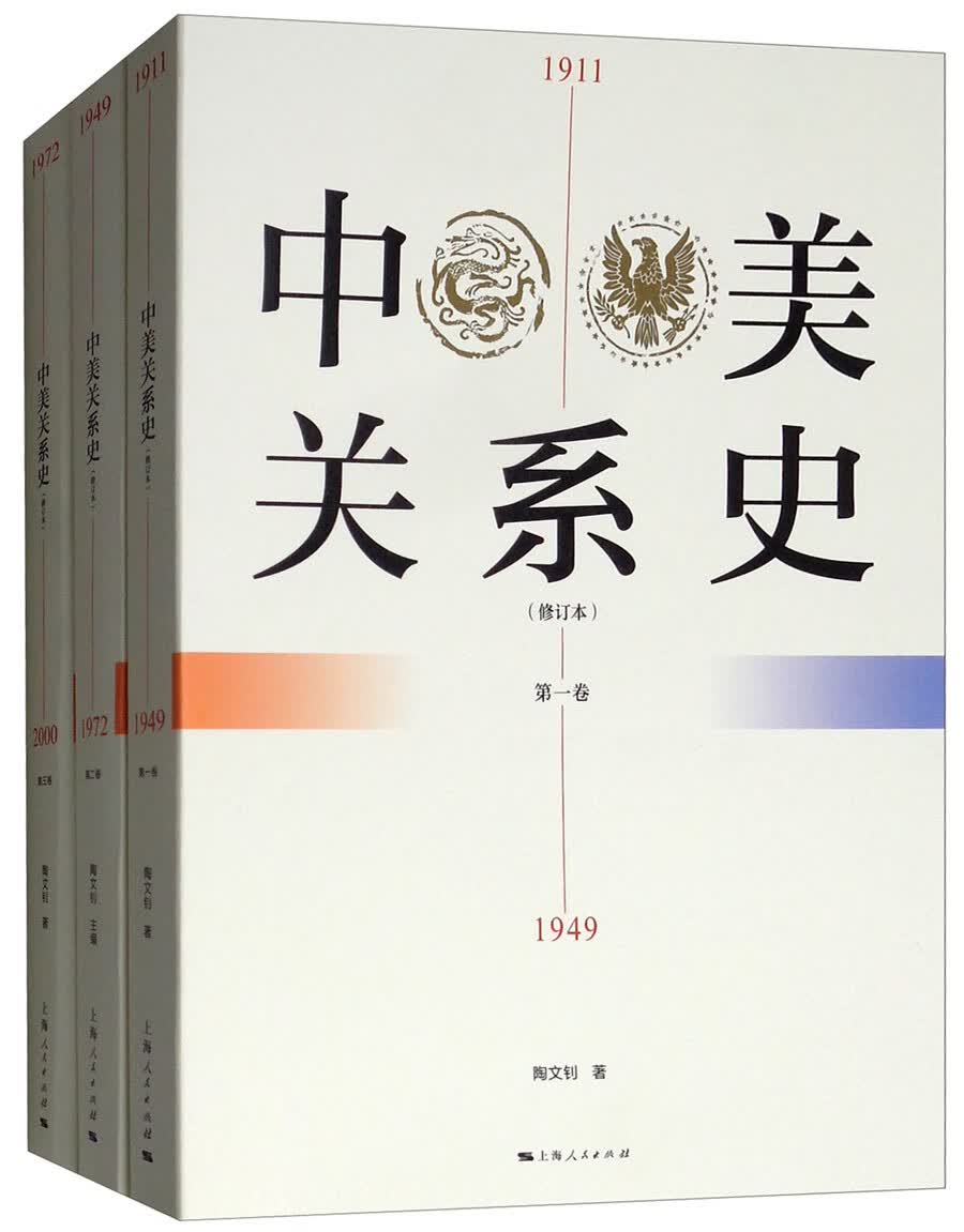 中美关系史（修订本 套装1-3卷）