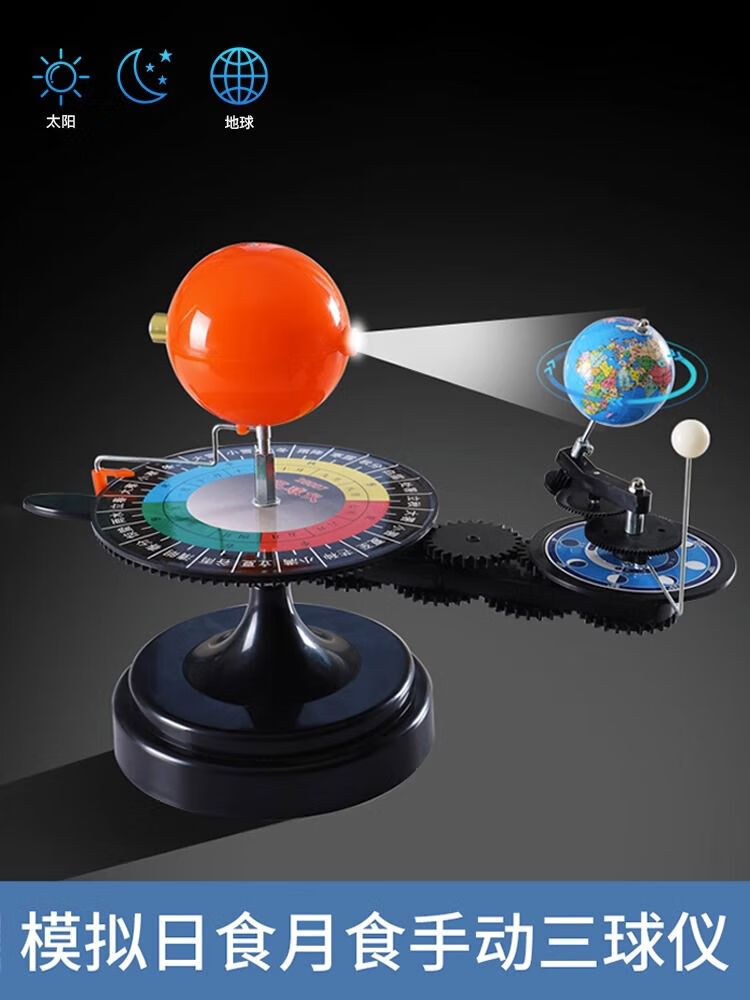 天嶼太陽(yáng)月亮地球三球運行儀帶燈初高中學(xué)生用教學(xué)模擬儀器三球儀模 三球儀手動(dòng)款