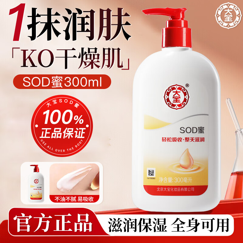 大宝SOD蜜男士乳液补水保湿滋润女护肤品脸部润肤乳身体秋冬季官方店 大宝sod蜜300ml（泵头款）