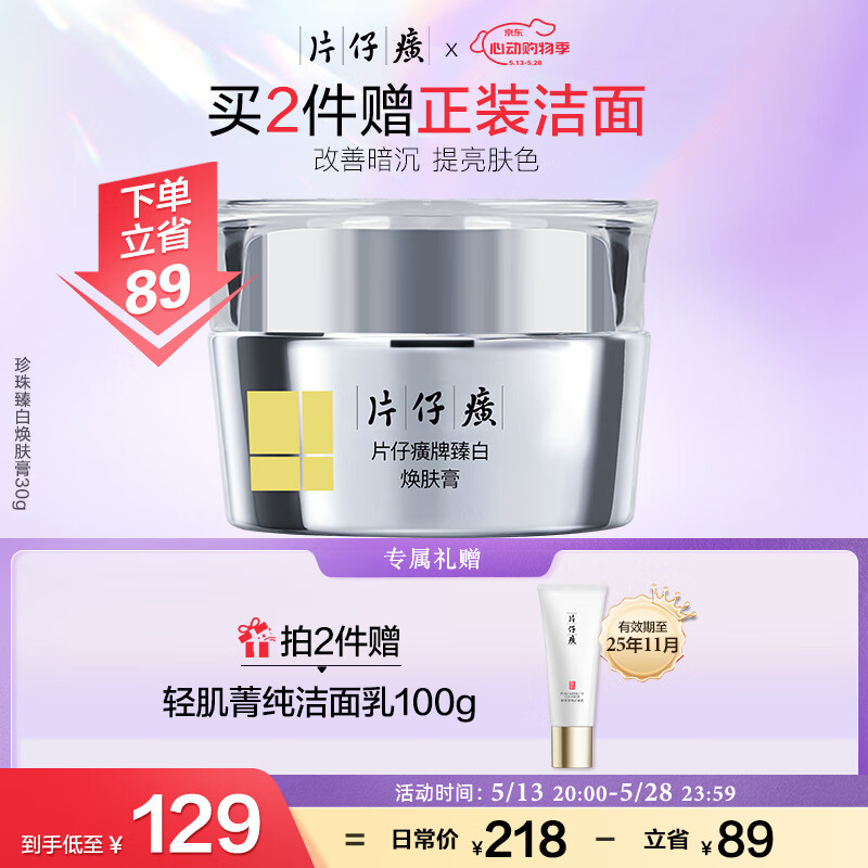 片仔癀臻白焕肤膏30g美白淡斑提亮肤色补水保湿面霜520礼物