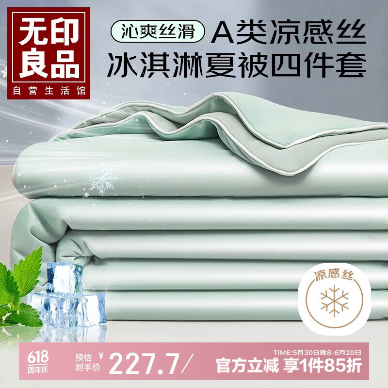 无印良品A类凉感丝夏被四件套1.8米床笠款夏凉薄被子双人空调被 200*230cm