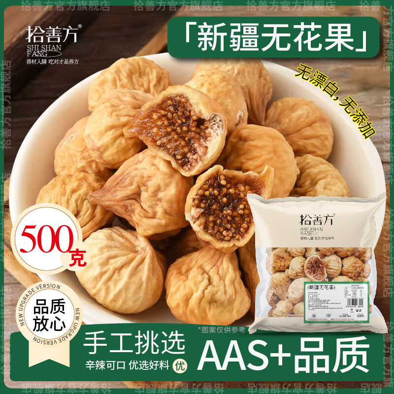 拾善方无花果干新疆特产新鲜无添加即食泡水孕妇下奶黄体酮煲汤特大果