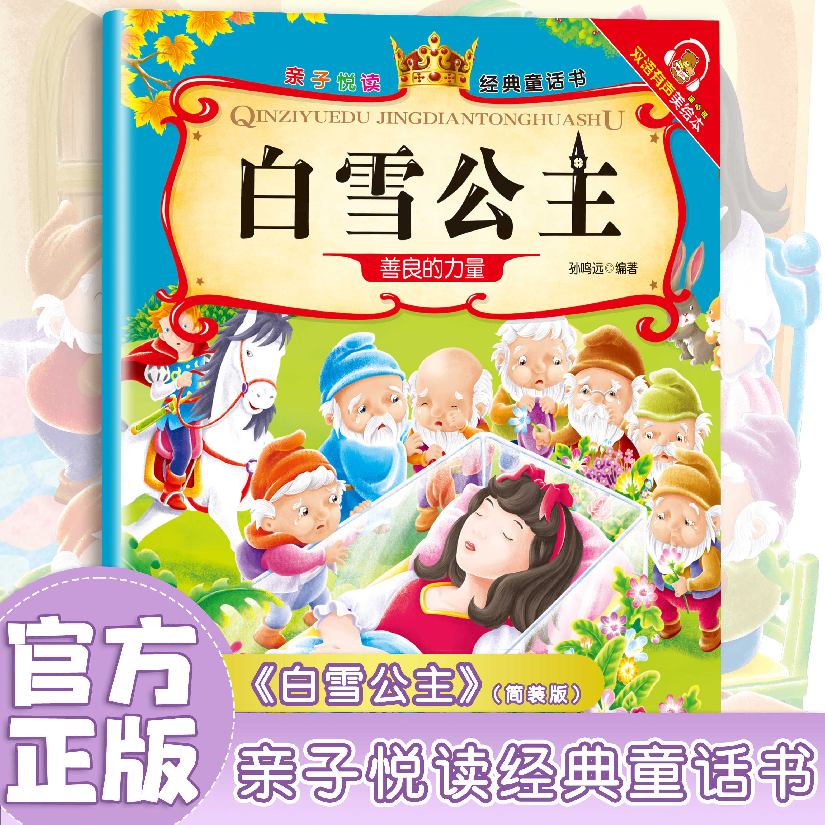 满6-6】经典童话书儿童科普绘本故事书3一6岁幼儿园绘本阅读亲子共读幼儿读物中班大班启蒙图书亲子悦读系列全15册宝宝早教书籍 白雪公主 无规格