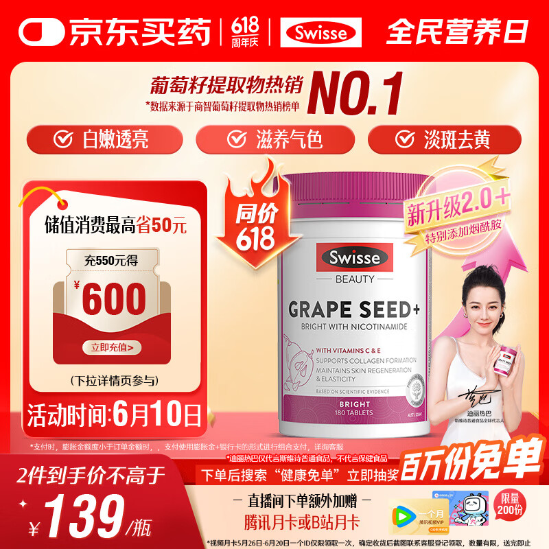 Swisse斯维诗葡萄籽烟酰胺片 热巴同款原花青素维C维E亮肤 180片/瓶