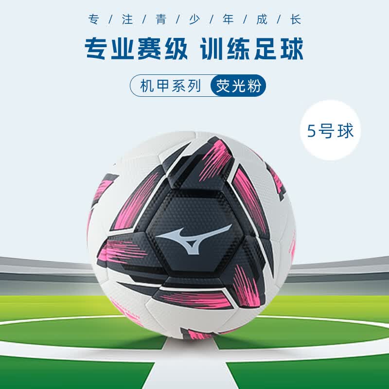 美津浓(MIZUNO) 足球儿童小学生专用球5号五号训练专业成人比赛培训教学中考专球 荧光粉5号球(普通内胆+夜光PU)