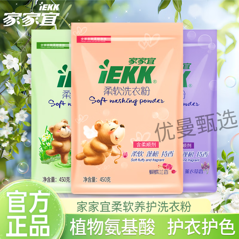 家家宜柔軟洗衣粉花香香味持久留香家用大包袋裝廠家批發(fā)學(xué)生宿舍 450g 1袋 蝴蝶蘭香