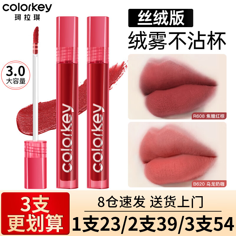 Color Key珂拉琪唇釉口红唇泥哑光镜面学生不易沾杯防汗官方旗舰款 丝绒系【3.0版本】B620 乌龙奶咖