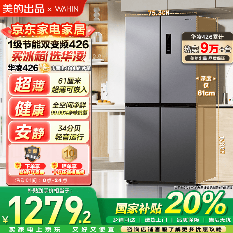 华凌 美的冰箱出品61cm超薄十字双开门对开多门家电国家补贴20%一级能效风冷无霜家用冰箱HR-426WSP