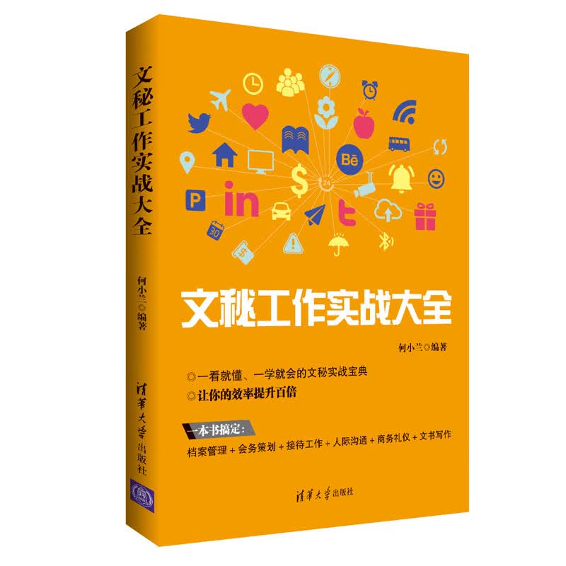 文秘工作实战大全