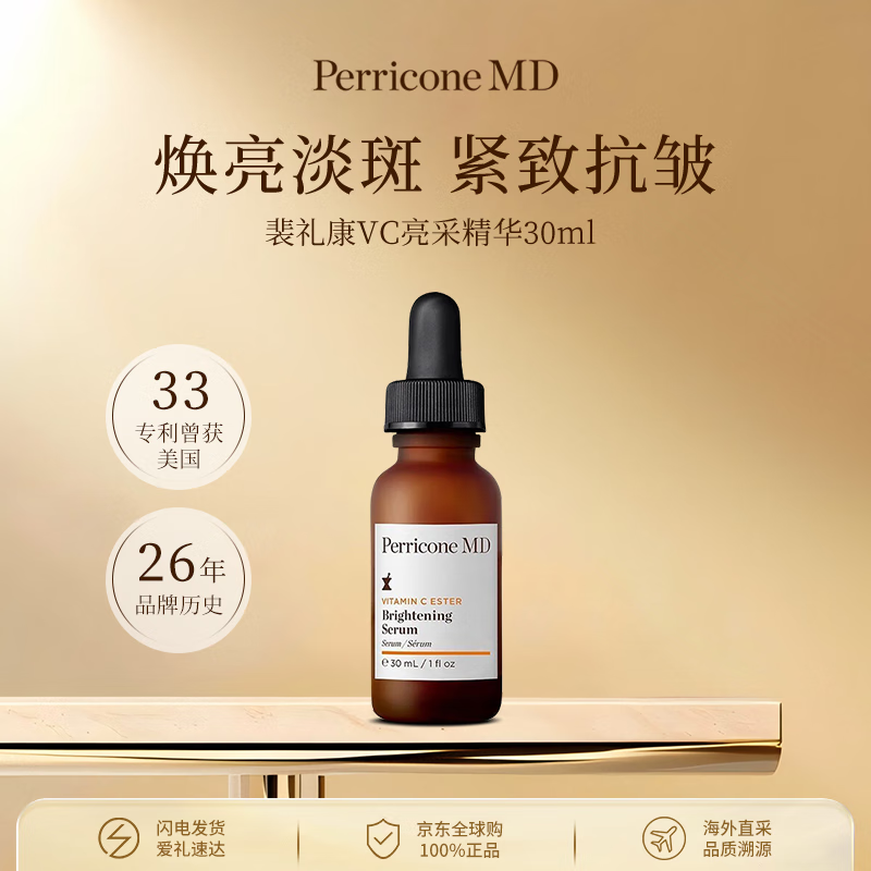 PERRICONE MD裴礼康VC亮采精华30ml焕白淡斑抗氧化美白提亮面部女进口生日礼物