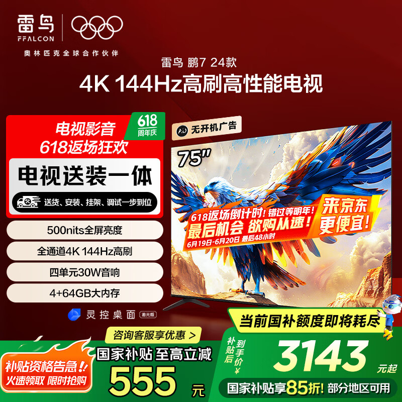 FFALCON雷鸟 【固定挂架送装一体】鹏7 24款 75英寸游戏电视 144Hz 4+64GB 4K液晶平板电视机75S585C
