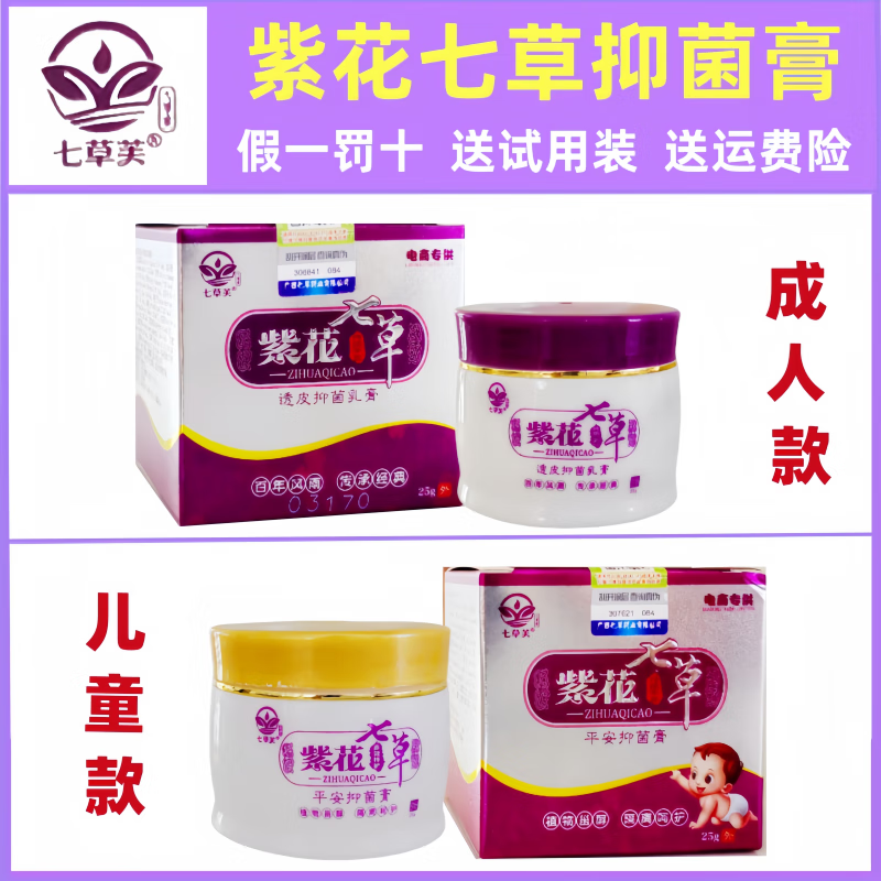 七草芙【七草芙】正品紫花七草透皮抑菌膏皮肤成人儿童宝宝止痒乳膏脱皮 1盒紫花七草宝宝款