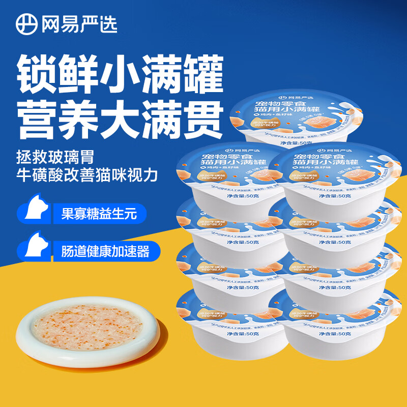 网易严选猫用小满罐宠物零食罐头美毛补水增肥猫罐头湿粮营养罐头 鸡肉+鱼籽味 50g*12罐