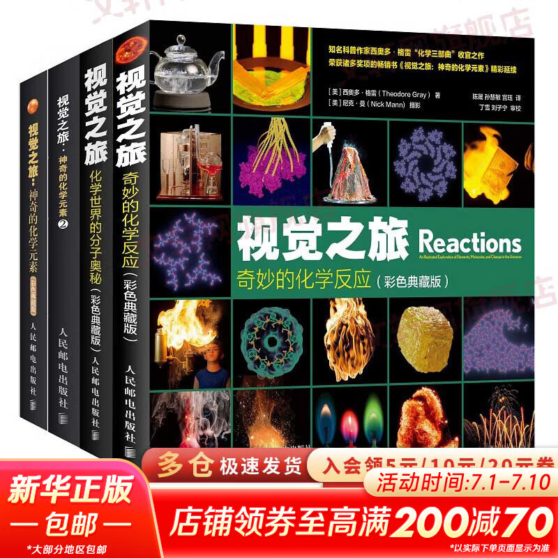 全套4册 视觉之旅:神奇的化学元素1+2+化学世界的分子奥秘+奇妙的化学反应 彩色典藏版 化学视觉之旅 图书