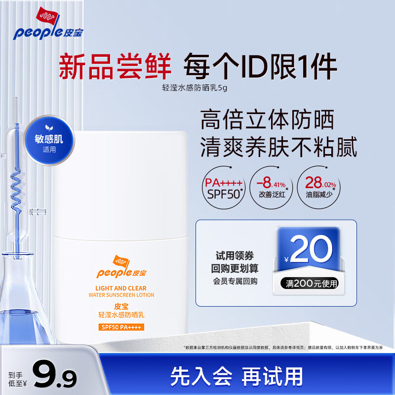 皮宝 轻滢水感防晒乳5g敏感肌户外高倍防晒修护二合一清爽不油腻