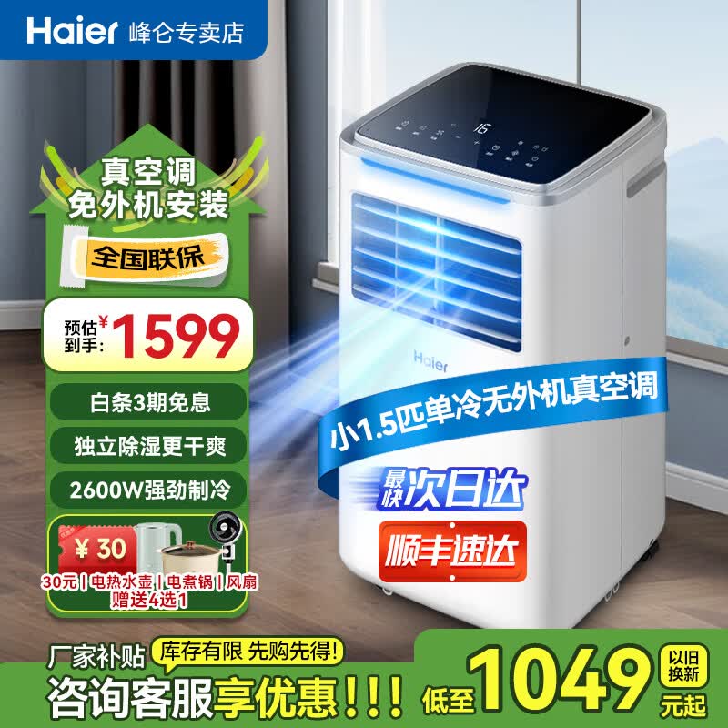 海尔（Haier）移动空调家用厨房空调除湿一体机立式便携立式免专业安装空调 小1.5匹 单冷KY-26J(14-20㎡）