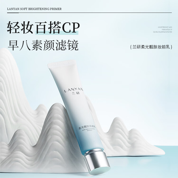 兰研自然透亮伪素颜滋润肌肤神器妆前乳隔离遮瑕均匀肤色生日礼物 1支装