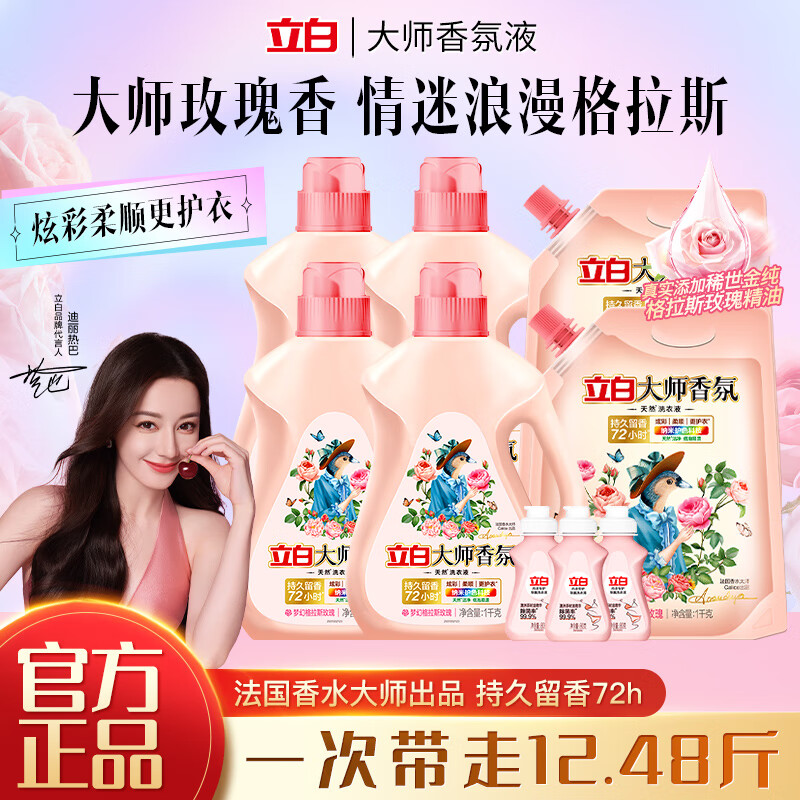 立白大师香氛洗衣液持久留香深层洁净柔顺护衣整箱家用实惠装 【12.48斤】1kg*4瓶+2kg+80g*3瓶 京东折扣/优惠券
