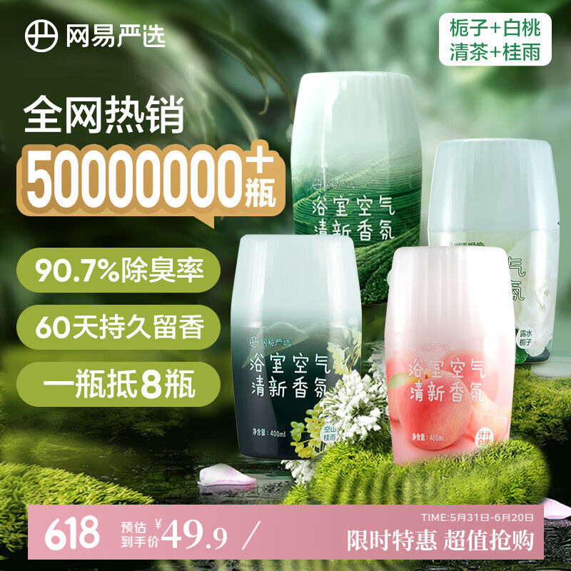 网易严选浴室香氛香薰空气清新剂厕所除臭400ml*4栀子+白桃+清茶+桂雨