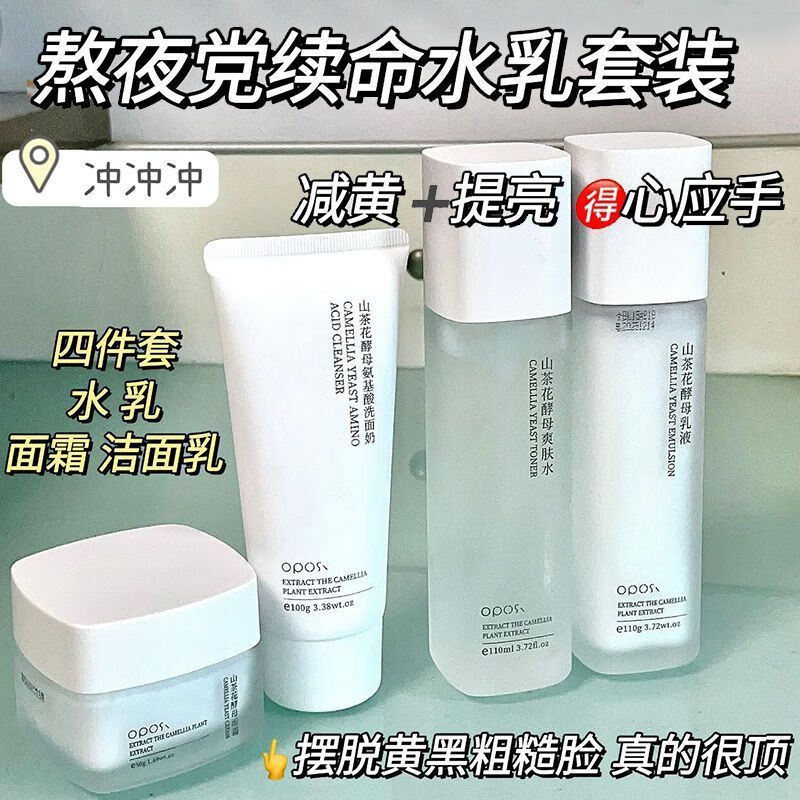 OPOSi山茶花水乳套装补水保湿面霜去黄提亮控油乳液平价护肤品全套学生 （四件套）水+乳+洗面奶+面霜