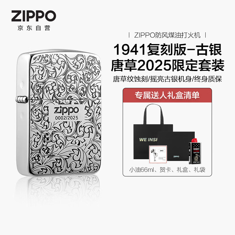 ZIPPO打火机之宝防风煤油 1941复刻版-古银唐草-2025限量版 含油套装