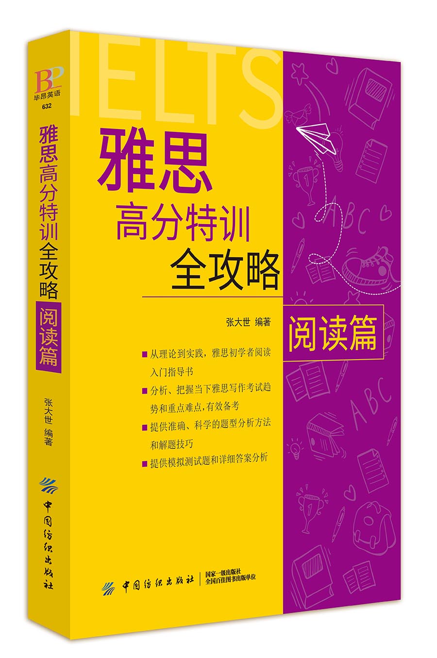 雅思高分特训全攻略阅读篇