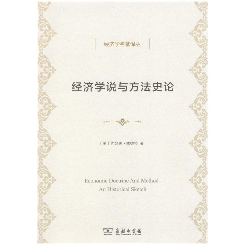 经济学名著译丛：经济学说与方法史论