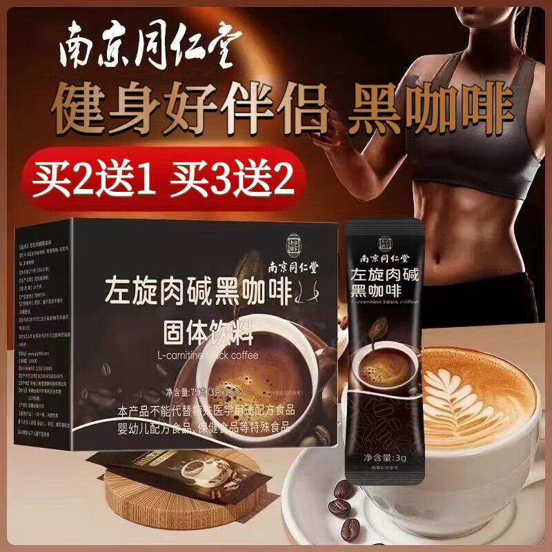 南京同仁堂左旋肉堿黑咖啡可i搭配0糖0脂0卡咖啡非減脂瘦肚子燃脂肪 1盒體驗裝