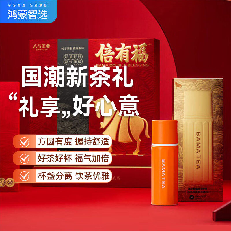 华为智选鸿蒙智选智能泡茶杯倍有福礼盒 – 国庆中秋礼物特惠
