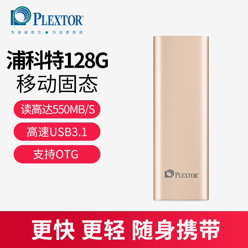浦科特（PLEXTOR）/PLEXTOR 移動固態(tài)硬盤PSSD128/256G EX1Plus高速便攜加U 金色-128GB
