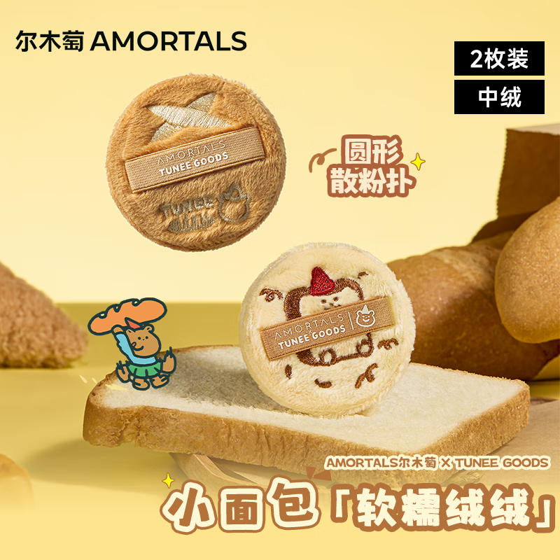 尔木萄(AMORTALS)X TUNEE GOODS软糯绒绒扑 散粉扑套盒 M号 2枚节日礼物