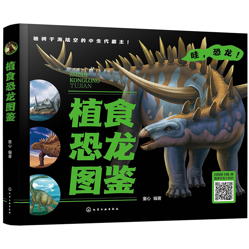 精装 植食恐龙图鉴（27科类115种 外形特征栖息环境生存时代种群分类）