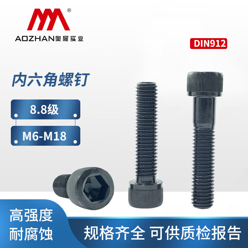 奧展實業(yè)（AOZHAN）碳鋼發(fā)黑8.8級內(nèi)六角圓柱頭螺釘 DIN912德標(biāo)M6-M20系列 M6*25【20顆】