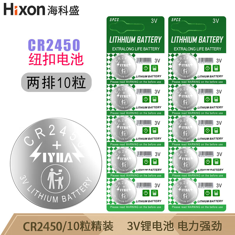 海科盛CR2450纽扣电池3V锂电池圆2450电池适用遥控器血糖仪电子秤电动车汽车钥匙手表测量仪电池 10粒