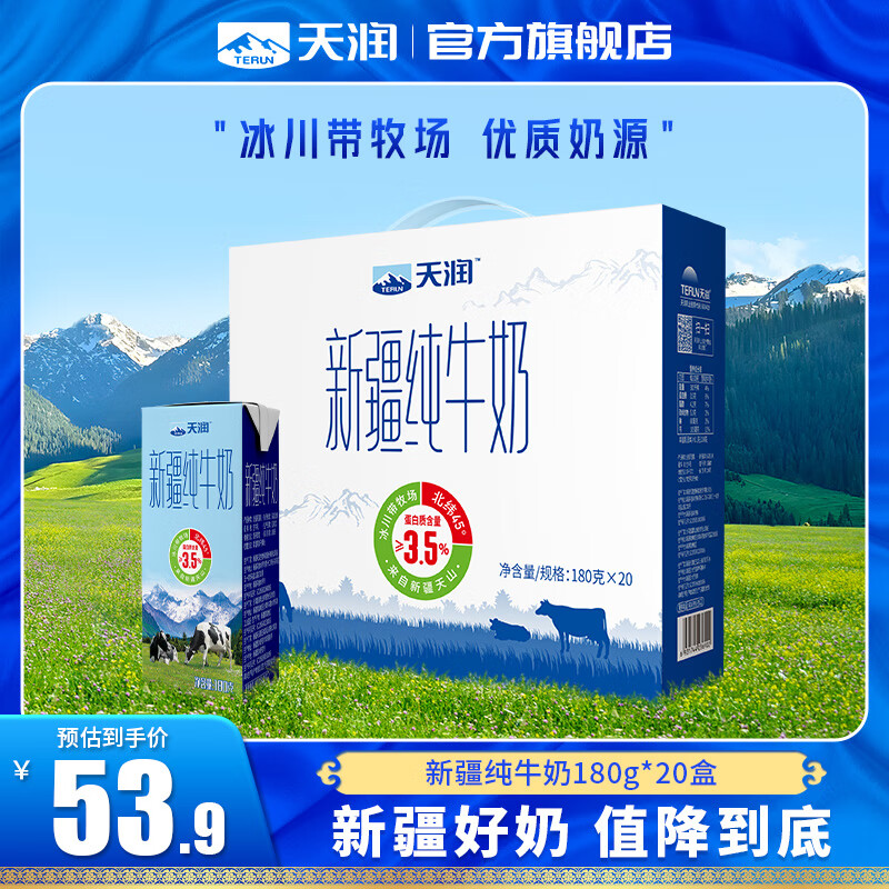 天润（terun） 新疆纯牛奶 全脂营养早餐奶3.5g蛋白质常温生牛乳 年货送礼盒装 180g*20盒装/提【大规格】