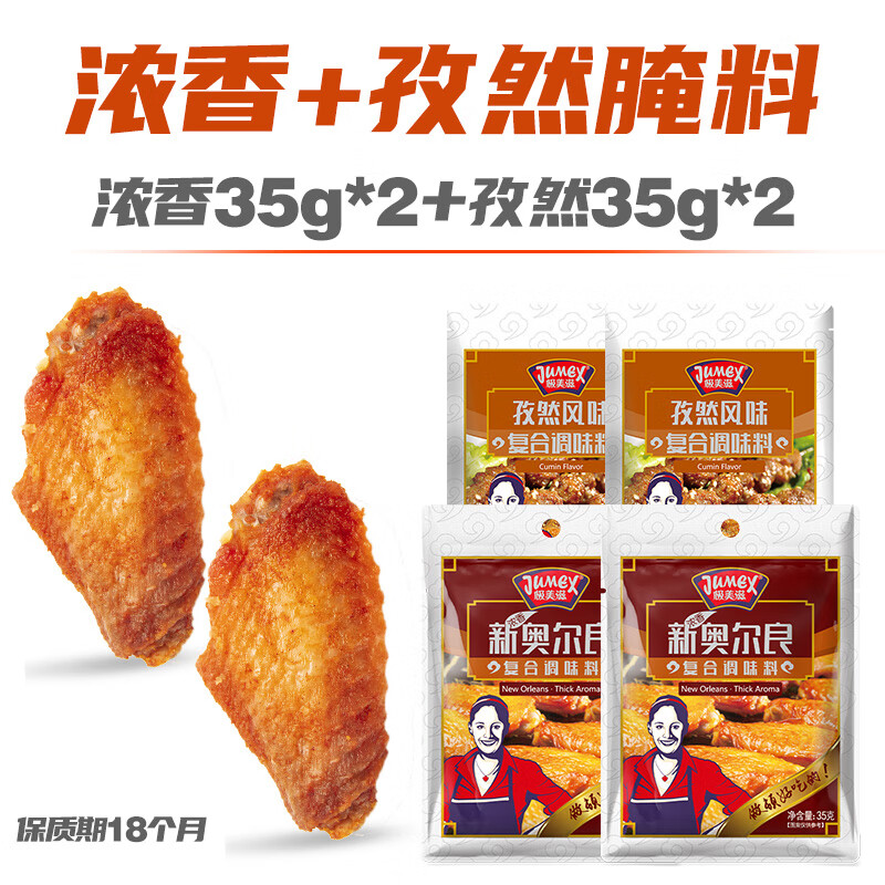 極美滋新奧爾良烤翅腌料35g家用兒童濃香蜜汁雞翅腌制料粉炸雞空氣炸鍋 【燒烤組】濃香2+孜然2