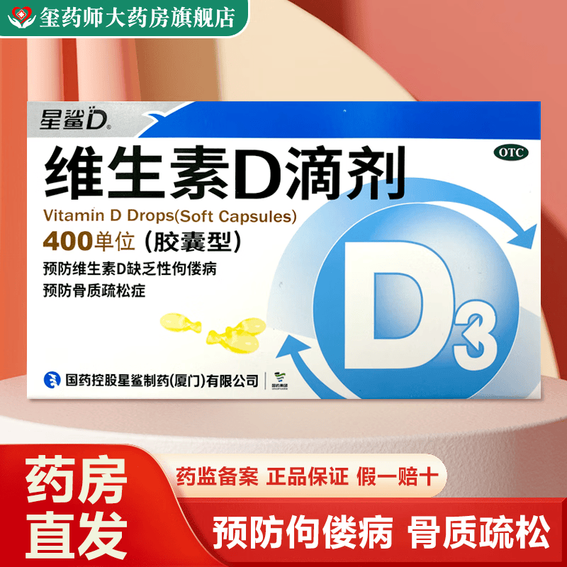 [星鲨]维生素D滴剂 400IU*24粒 3盒装 用于预防和治疗维生素D缺乏症如佝偻病等