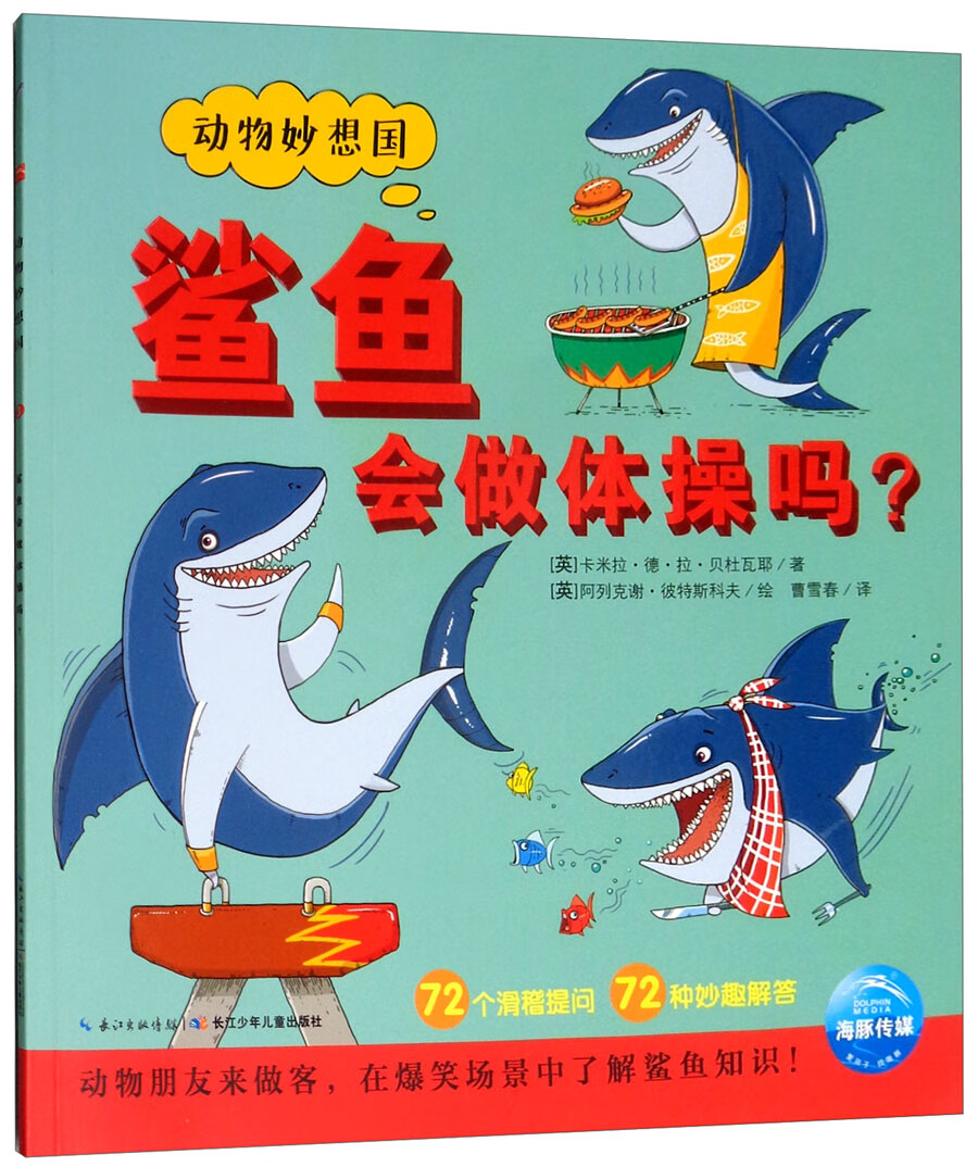 鲨鱼会做体操吗?/动物妙想国