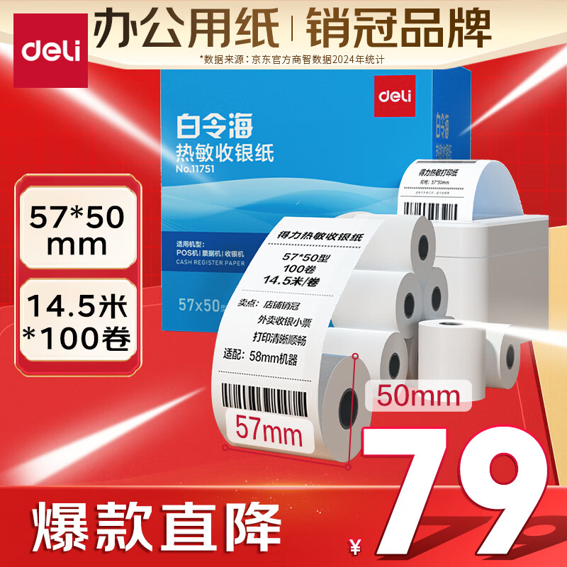 得力（deli）57*50型14.5米*100卷 白令海热敏收银纸 京东美团外卖打印小票纸11751【适配58mm机器 5801P等】