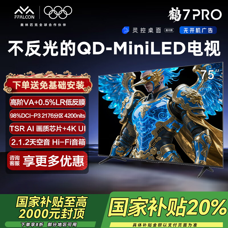 雷鸟电视 鹤7 PRO 25款 75英寸 QD-MiniLED 0.5%LR低反膜 一级能效智能电视机 75英寸 无开机