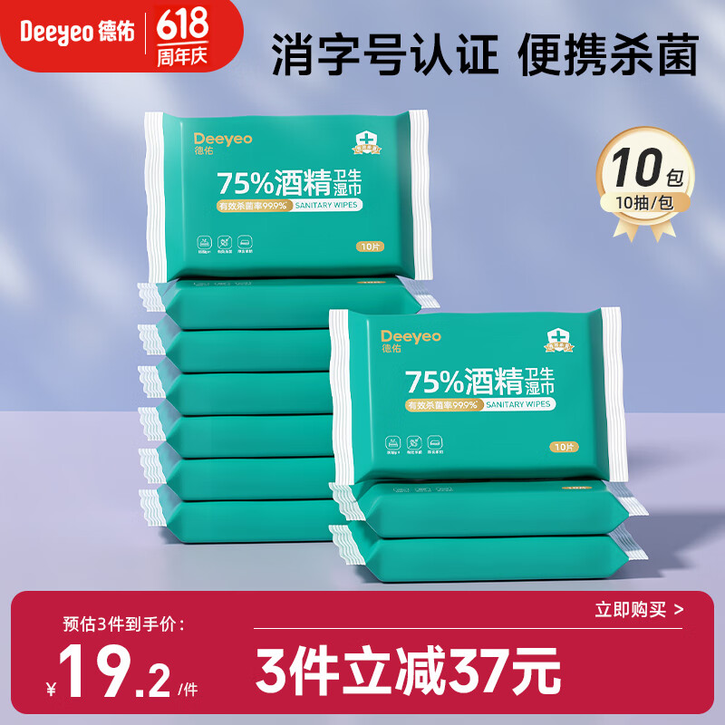 德佑酒精湿巾75%医护级 10抽*10包杀菌率99.9% 便携湿巾