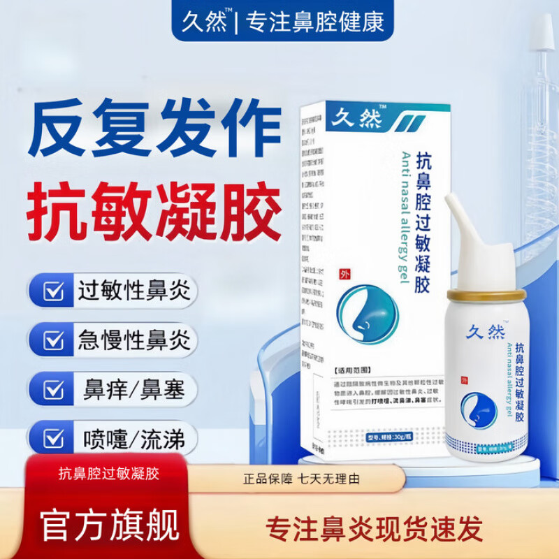 久久然医用燃抗鼻腔过敏凝胶喷剂专为急慢性鼻炎过敏性鼻炎 1盒装(30ml)