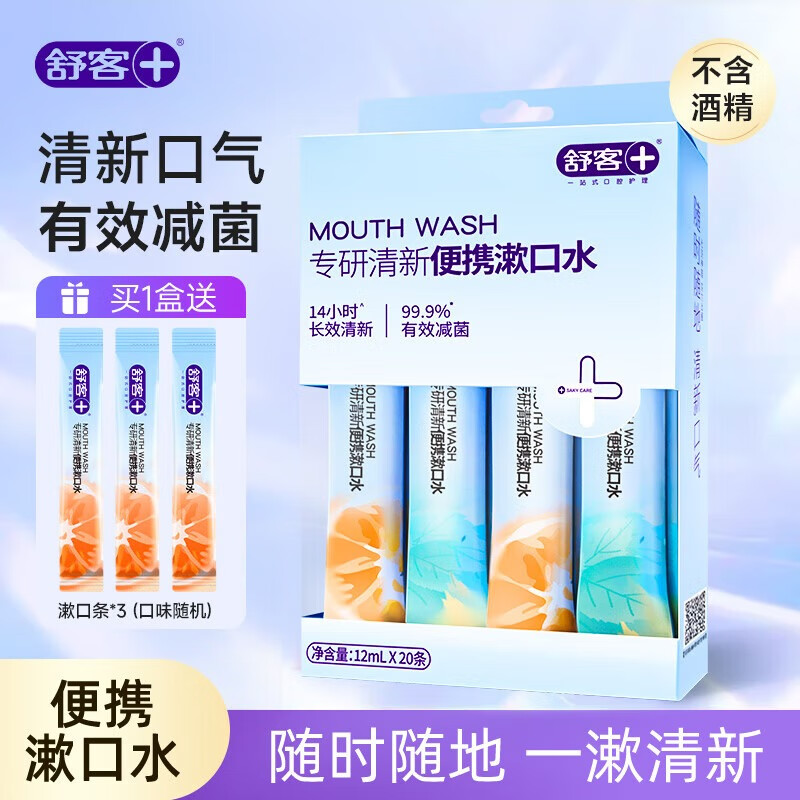舒客漱口水专研清新便捷携带有效抑菌一次性包装持久留香清新口气 便捷漱口水12ml*23
